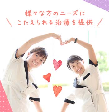 様々な方のニーズにこたえられる治療を提供